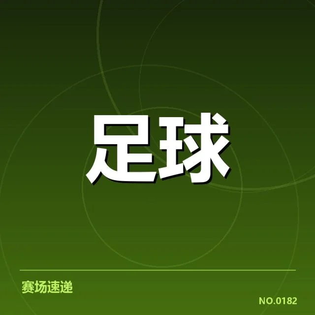 2024中甲关键对阵:球队战绩走向如何调整
