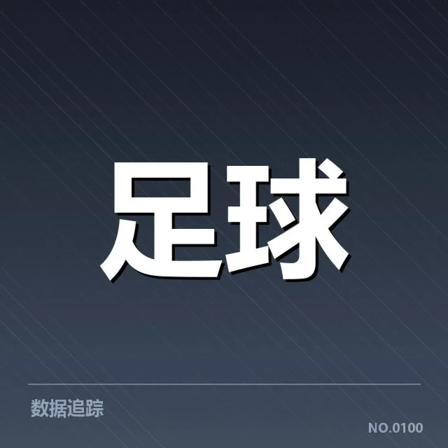 已确认的球队名单与赛程细节