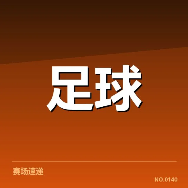 斯图加特争冠格局：球队实力与竞赛变数解析