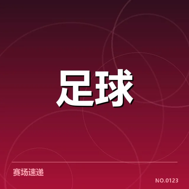 斯图加特已确认关键数据与赛程