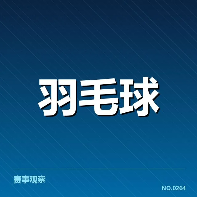 汤姆斯杯排名争夺：世界羽联排名走向疑问