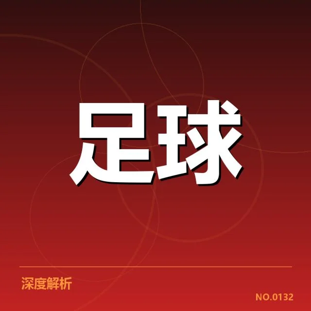 欧联杯对阵形势：强队晋级前景引人关注