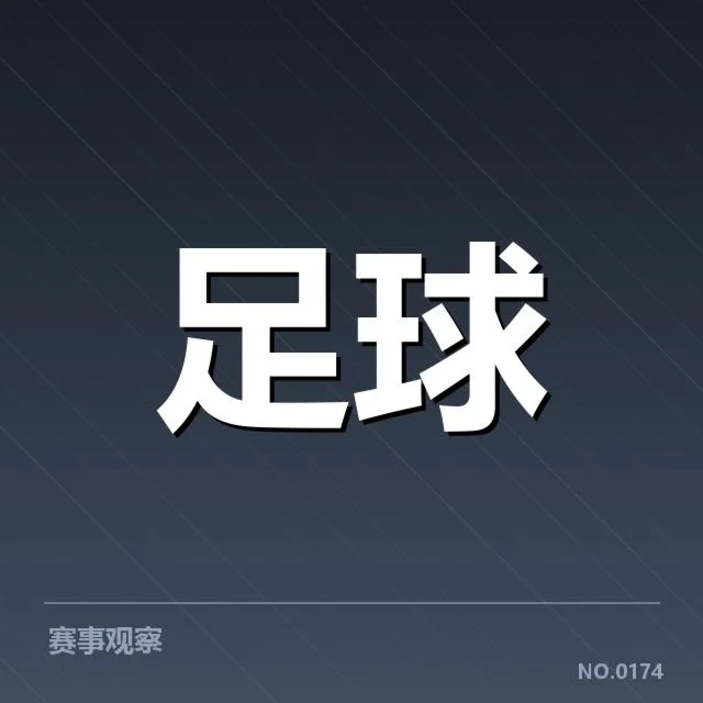 欧联杯正式确认赛程及参赛队伍