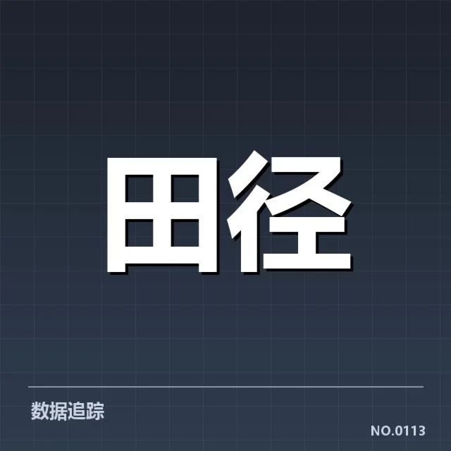 全国中长跑项目成绩突破：中国田径选手实力何以持续提升？