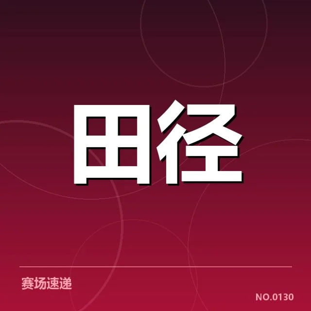 已确认的关键赛事与运动员表现